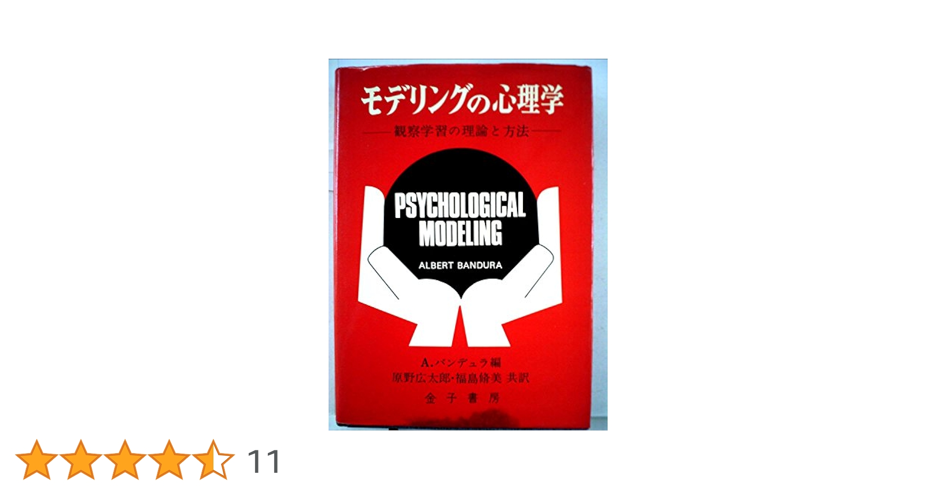 モデリングの心理学―観察学習の理論と方法 (1975年